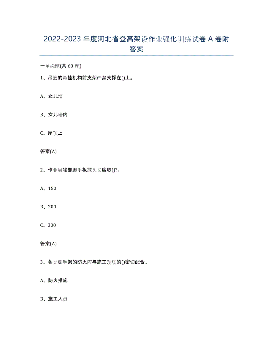 20222023年度河北省登高架设作业强化训练试卷A卷附答案_第1页