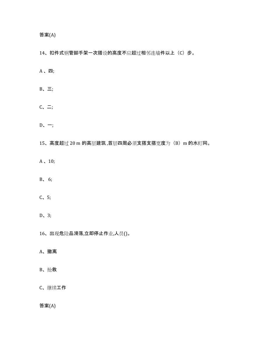 20222023年度河北省登高架设作业强化训练试卷A卷附答案_第5页