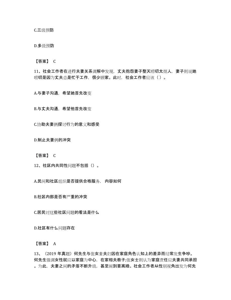 备考2023贵州省社会工作者之初级社会工作实务自我检测试卷B卷附答案_第5页