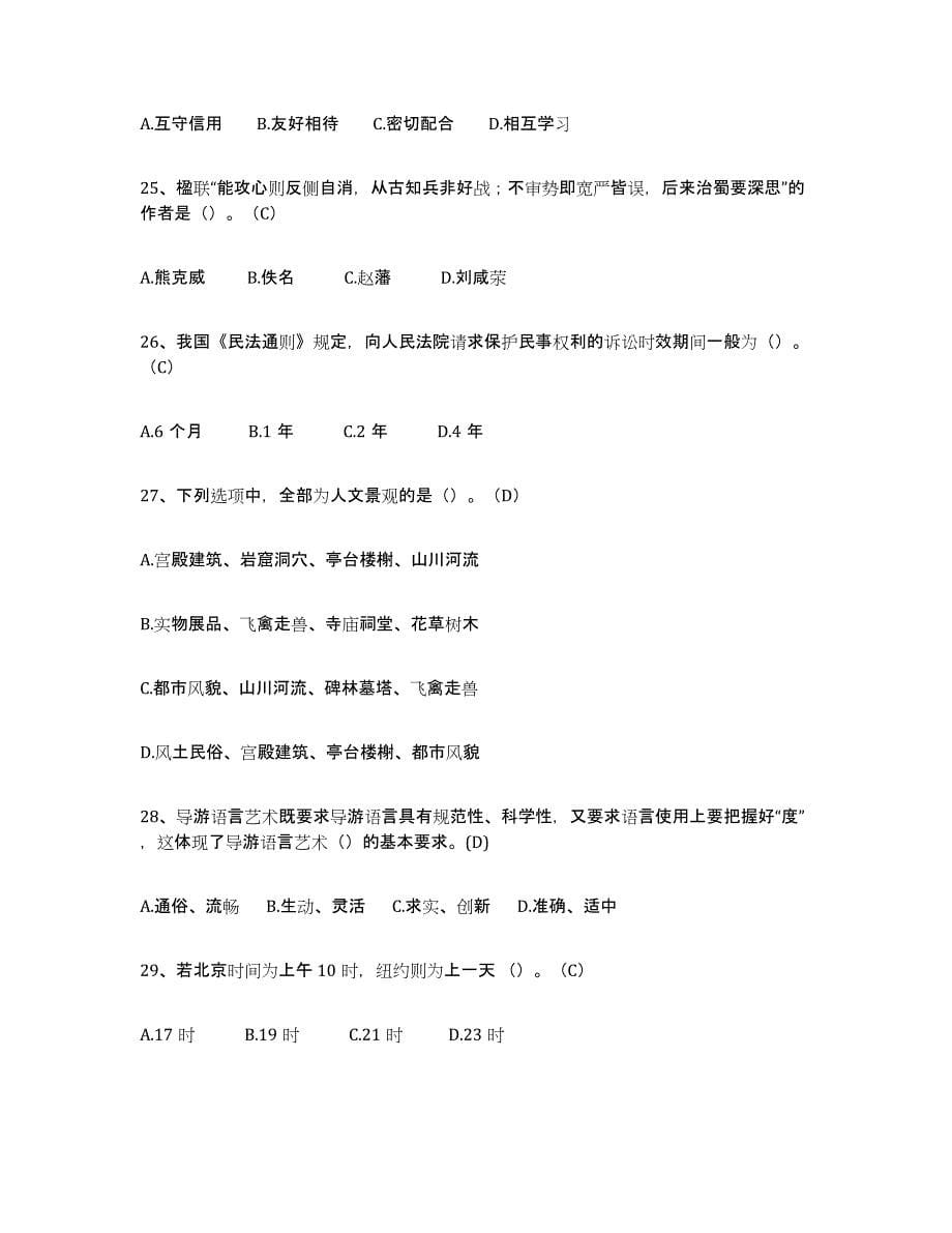 备考2023上海市导游从业资格证押题练习试题B卷含答案_第5页