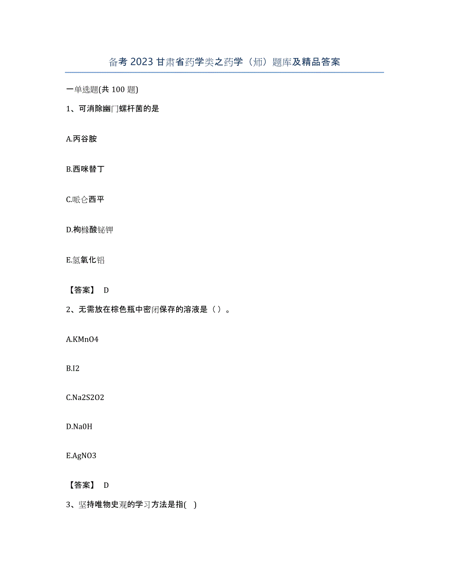 备考2023甘肃省药学类之药学（师）题库及答案_第1页