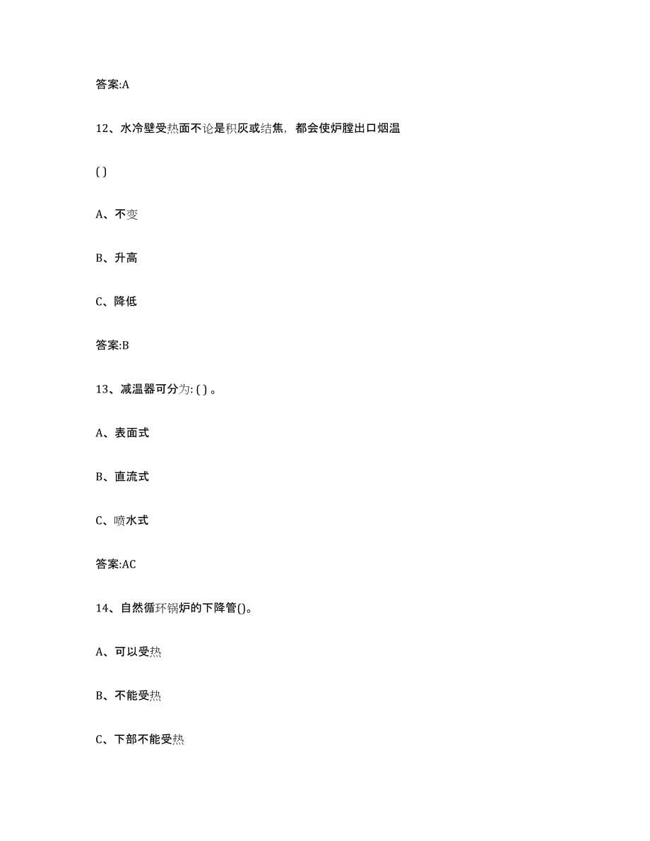 2023年度贵州省锅炉作业综合练习试卷B卷附答案_第5页