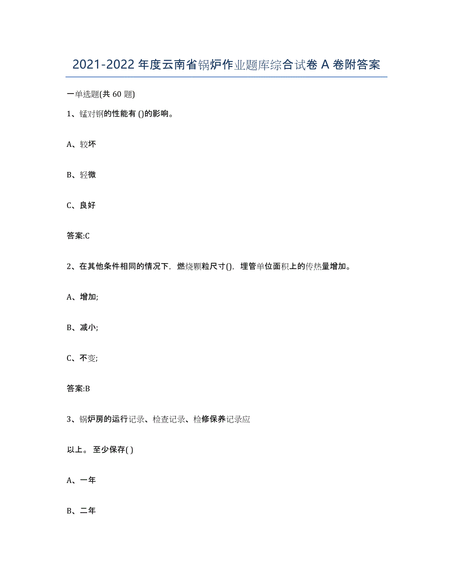 20212022年度云南省锅炉作业题库综合试卷A卷附答案_第1页