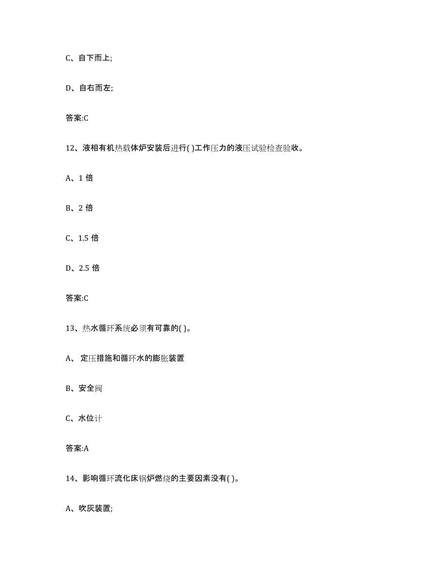 备考2023北京市锅炉作业通关题库(附答案)_第5页