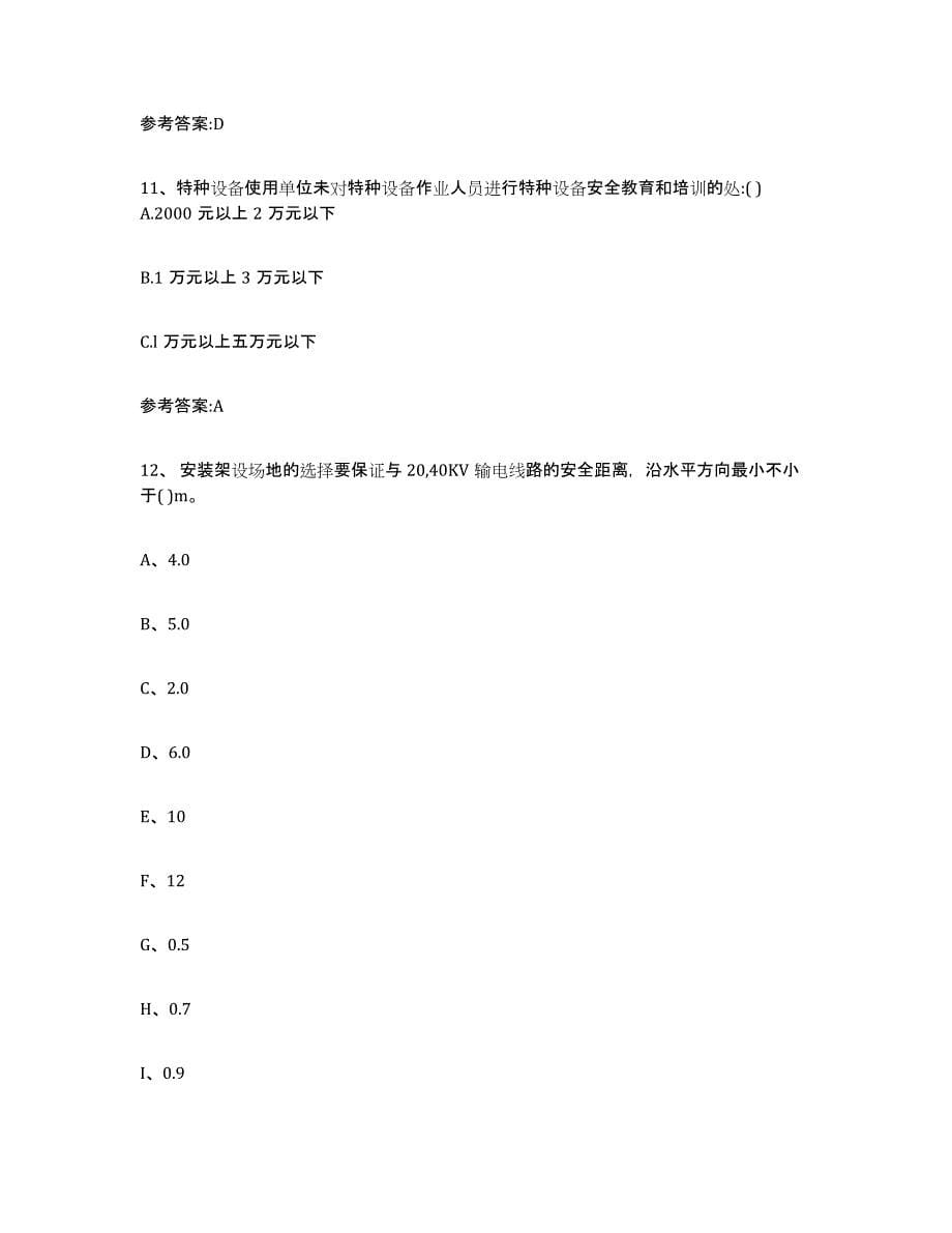 备考2023江苏省起重机械作业押题练习试题B卷含答案_第5页