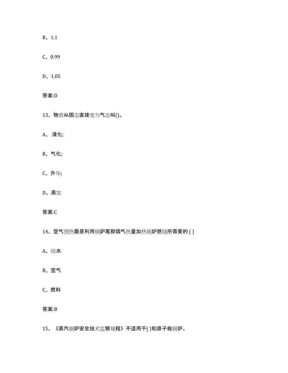 备考2023甘肃省锅炉作业练习题(一)及答案_第5页