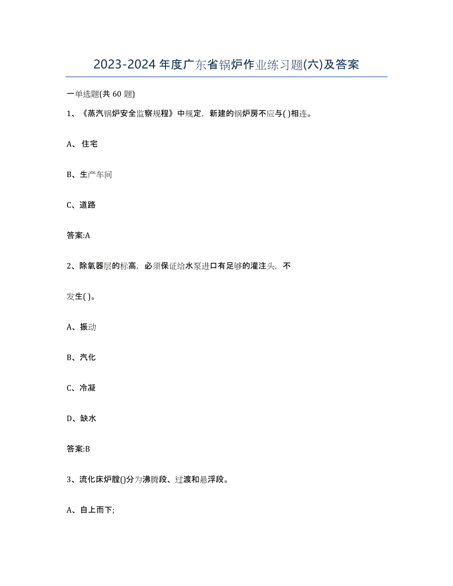 20232024年度广东省锅炉作业练习题(六)及答案_第1页