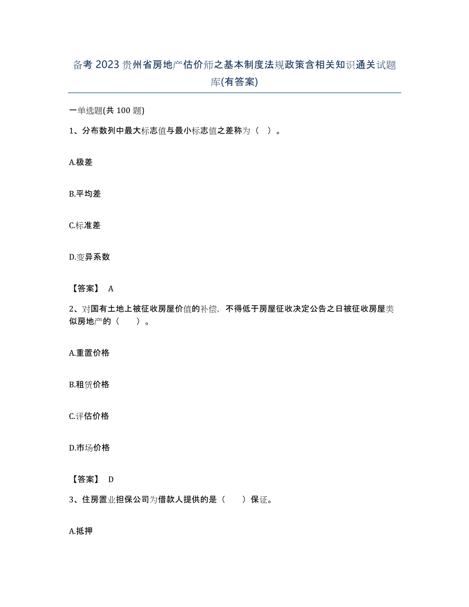 备考2023贵州省房地产估价师之基本制度法规政策含相关知识通关试题库(有答案)_第1页