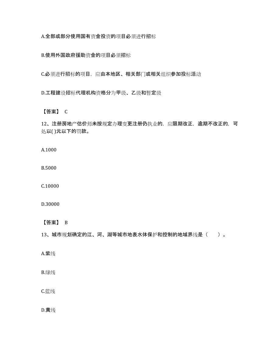 备考2023贵州省房地产估价师之基本制度法规政策含相关知识通关试题库(有答案)_第5页