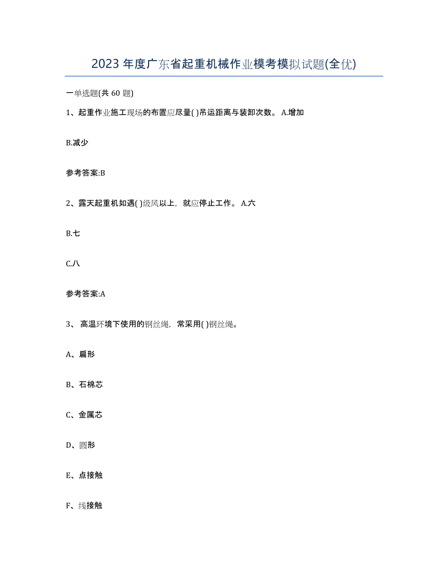 2023年度广东省起重机械作业模考模拟试题(全优)_第1页