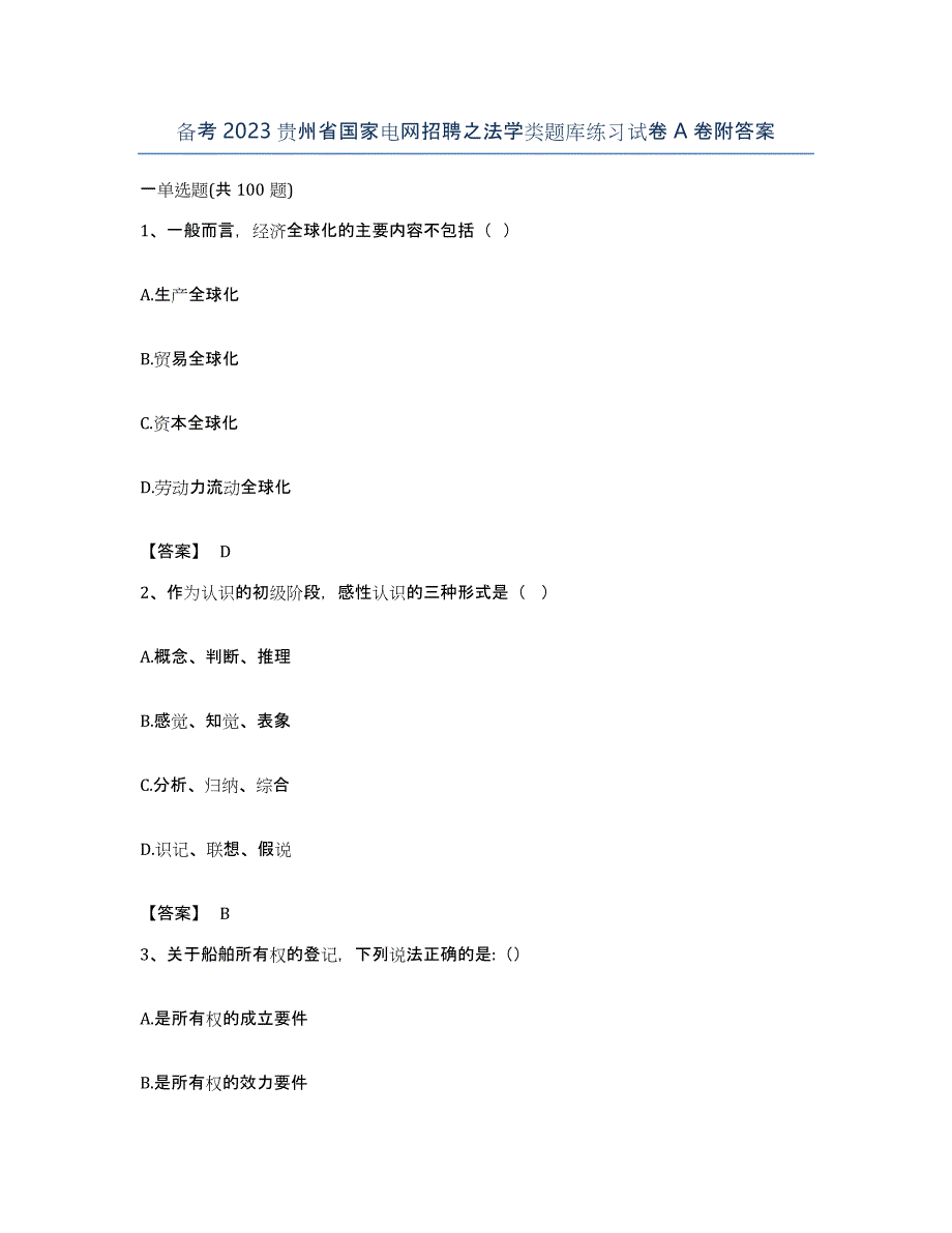 备考2023贵州省国家电网招聘之法学类题库练习试卷A卷附答案_第1页