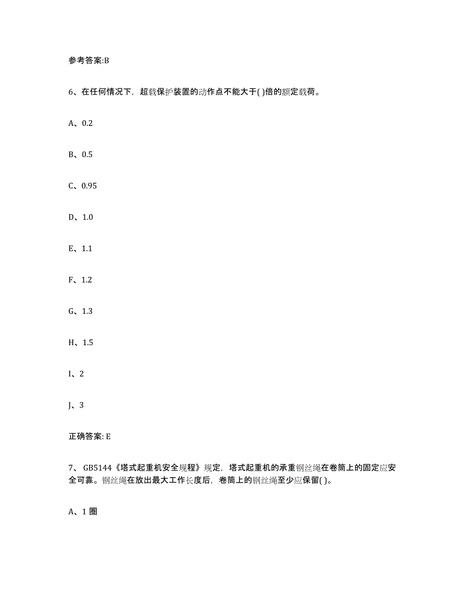 20232024年度重庆市起重机械作业模拟考试试卷B卷含答案_第3页