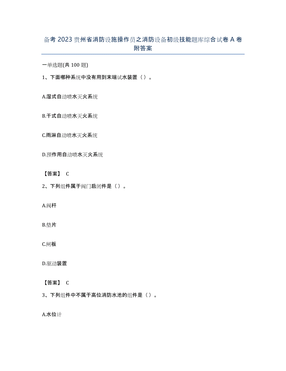 备考2023贵州省消防设施操作员之消防设备初级技能题库综合试卷A卷附答案_第1页