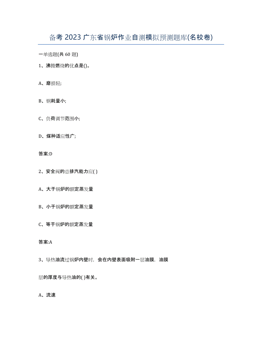 备考2023广东省锅炉作业自测模拟预测题库(名校卷)_第1页