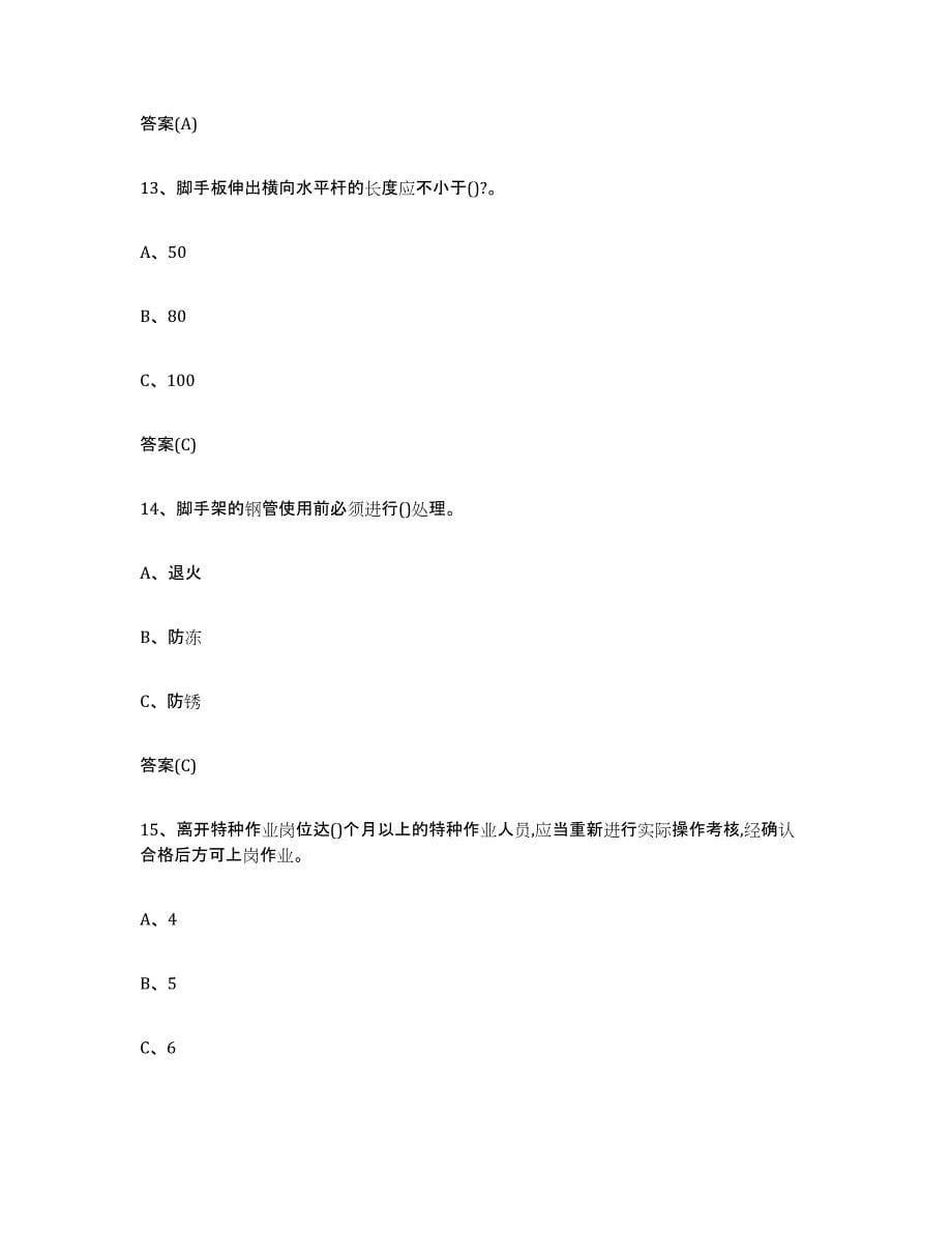 20232024年度黑龙江省登高架设作业模拟考试试卷B卷含答案_第5页