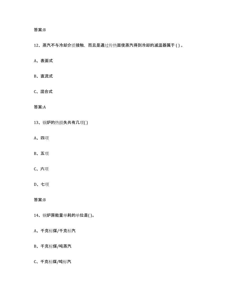 备考2023北京市锅炉作业每日一练试卷B卷含答案_第5页