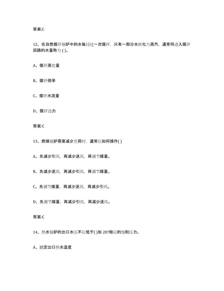 备考2023山西省锅炉作业练习题(六)及答案_第5页