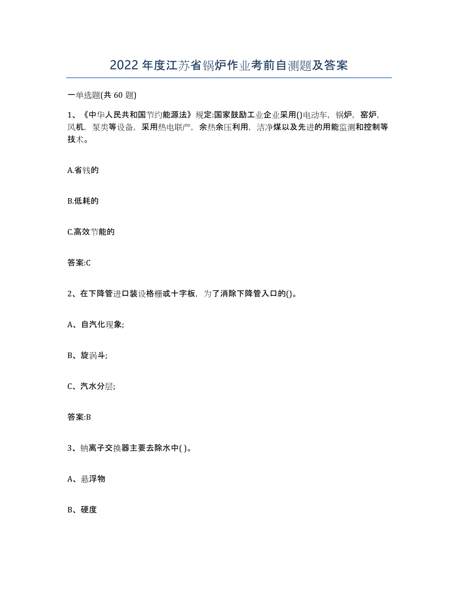 2022年度江苏省锅炉作业考前自测题及答案_第1页