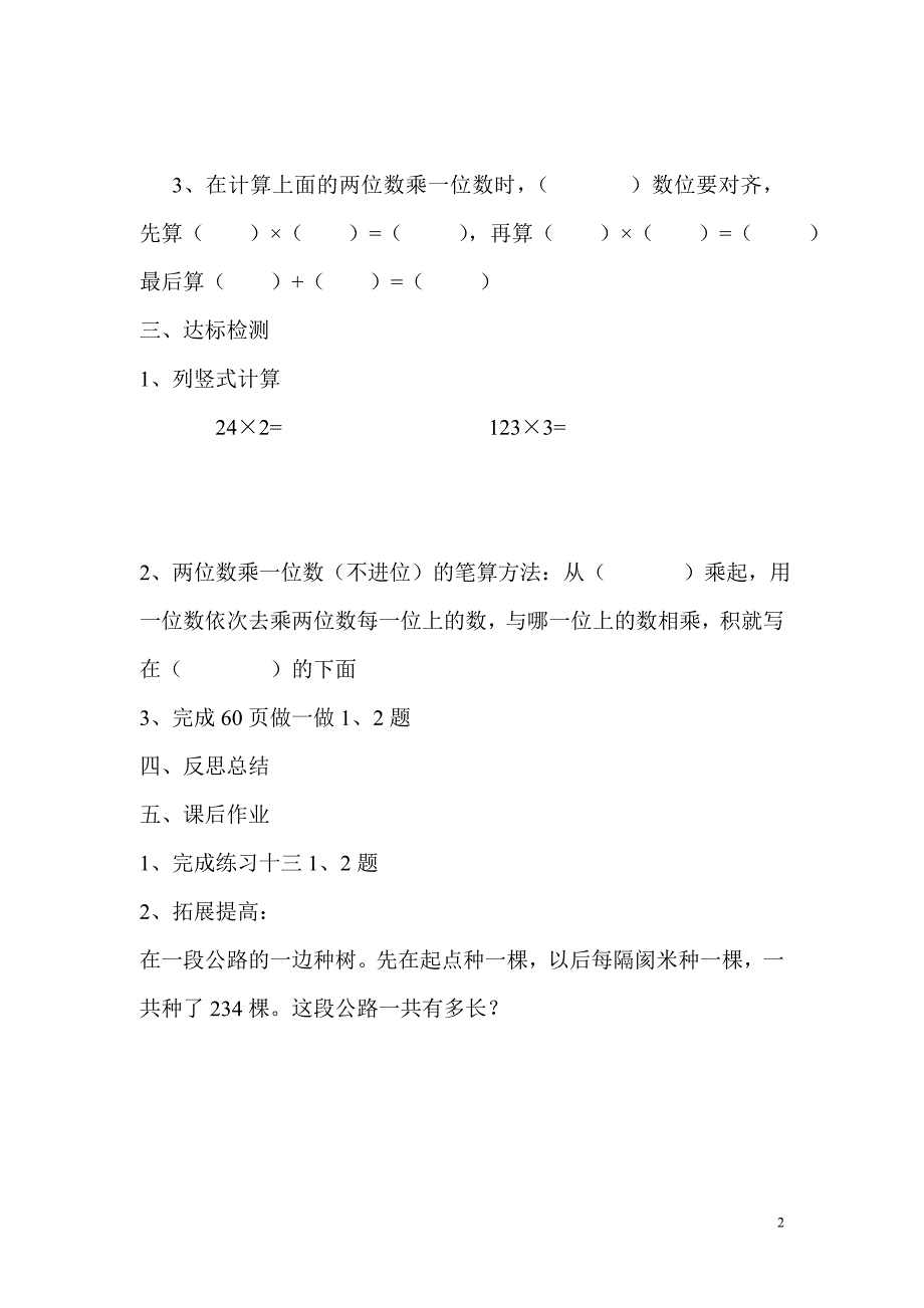 三年级上册数学导学案：第6单元 多位数乘一位数第2课时《笔算乘法（不进位）》导学案_第2页