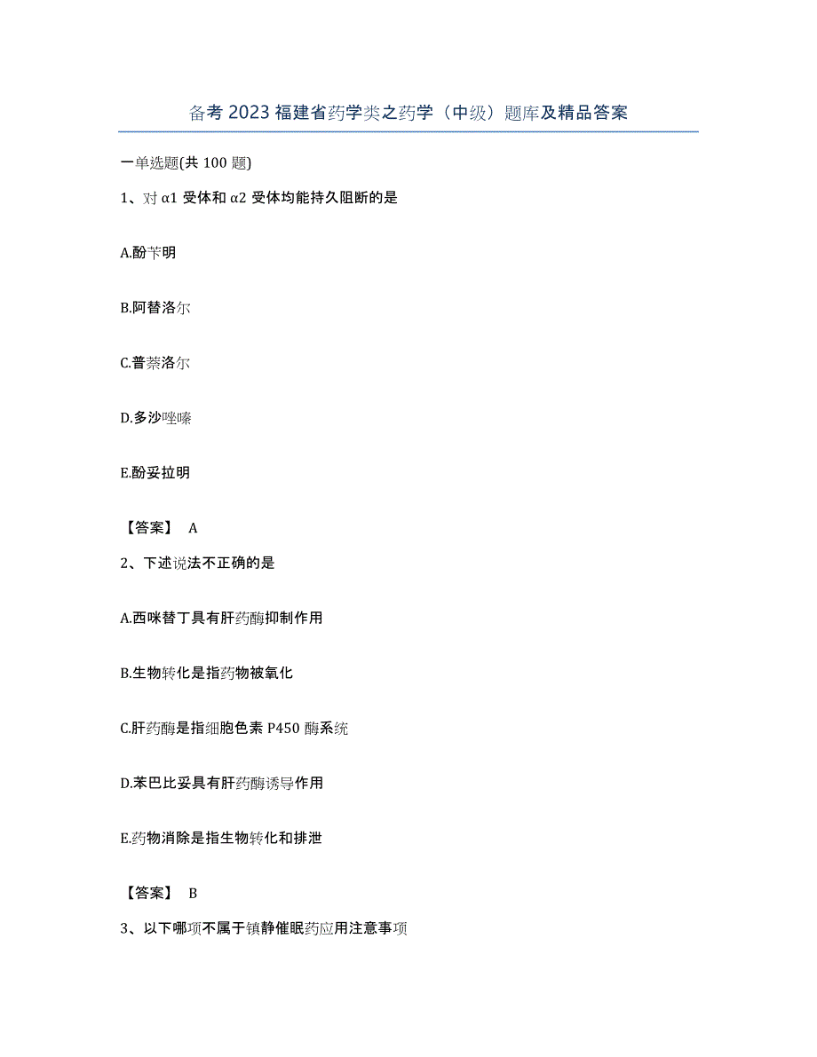 备考2023福建省药学类之药学（中级）题库及答案_第1页