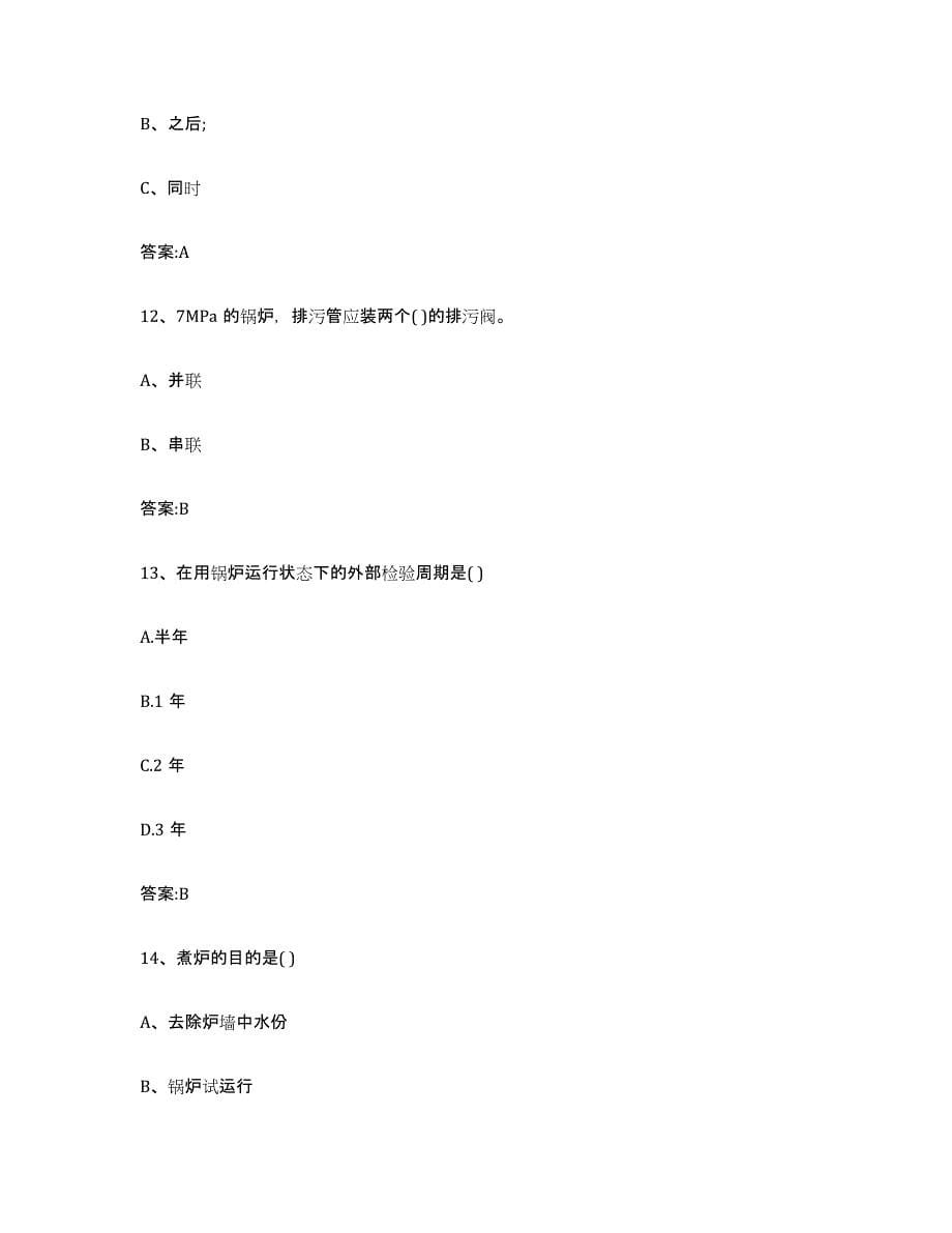 2023年度贵州省锅炉作业综合检测试卷B卷含答案_第5页