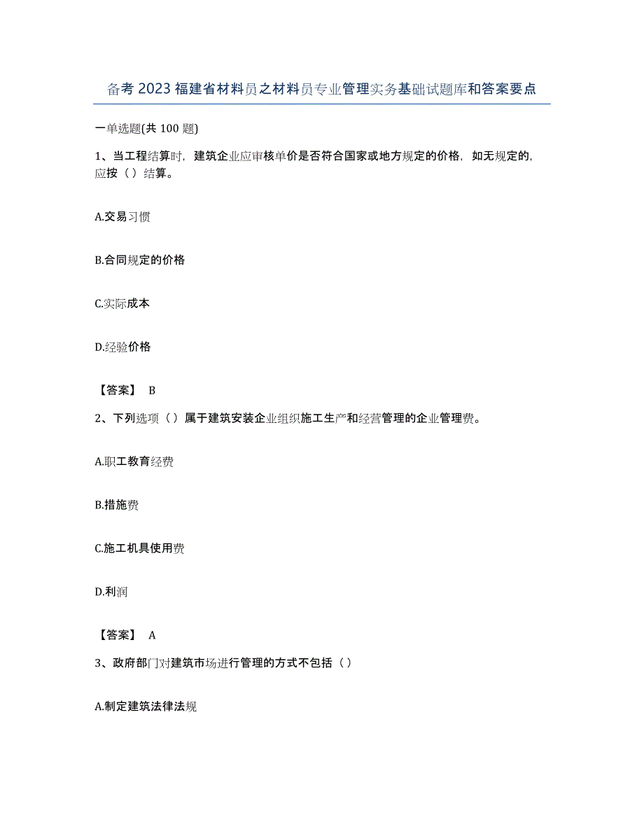 备考2023福建省材料员之材料员专业管理实务基础试题库和答案要点_第1页