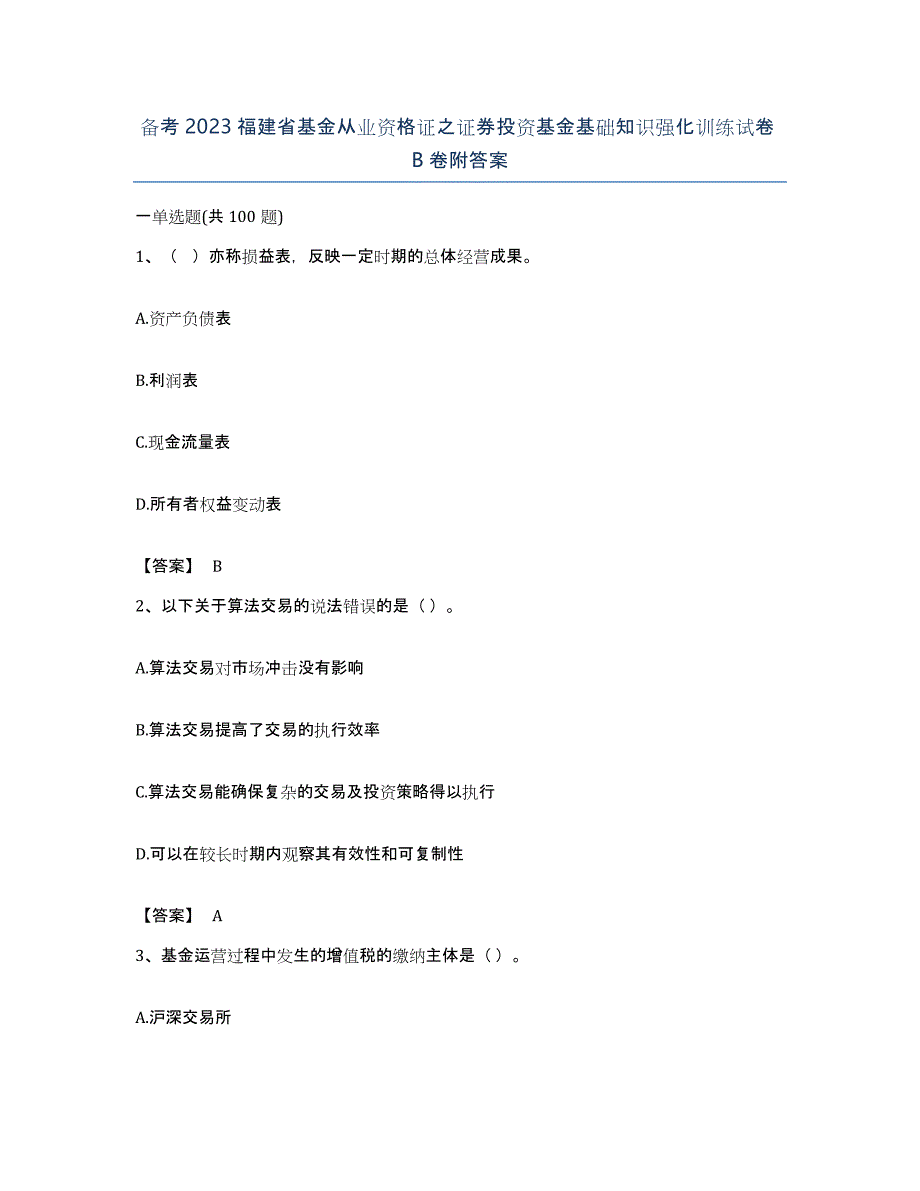 备考2023福建省基金从业资格证之证券投资基金基础知识强化训练试卷B卷附答案_第1页