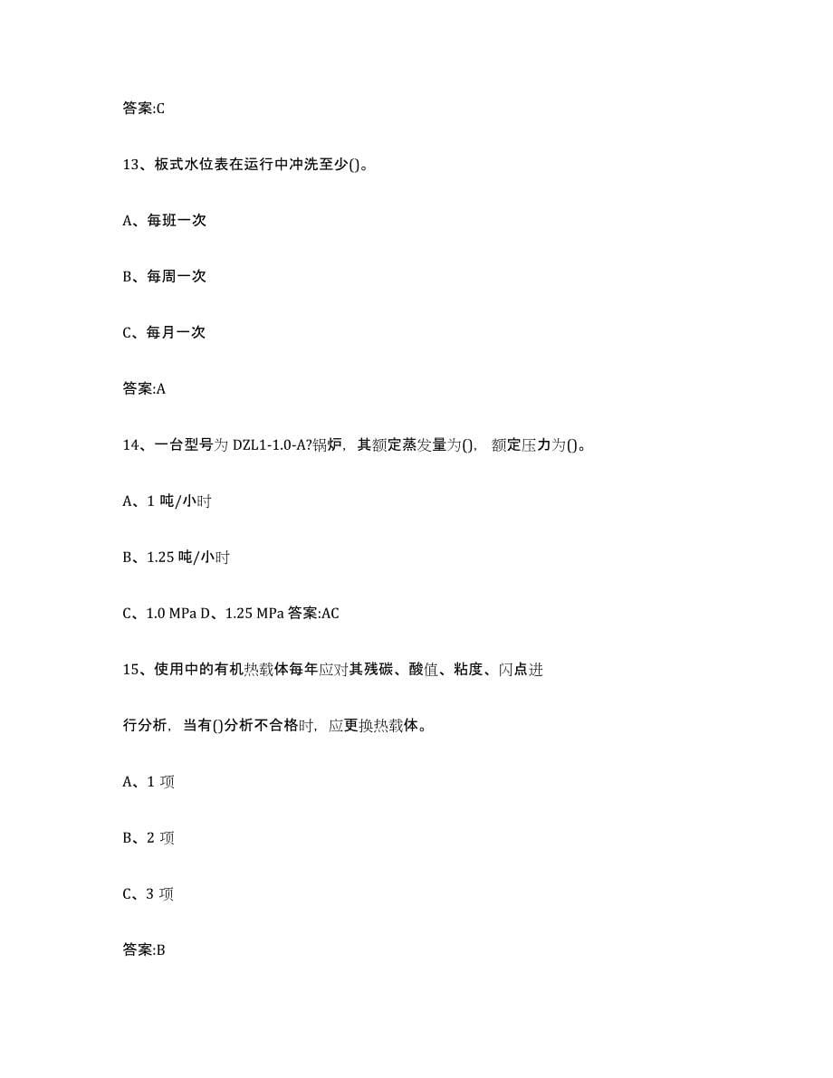 备考2023山西省锅炉作业自我检测试卷B卷附答案_第5页