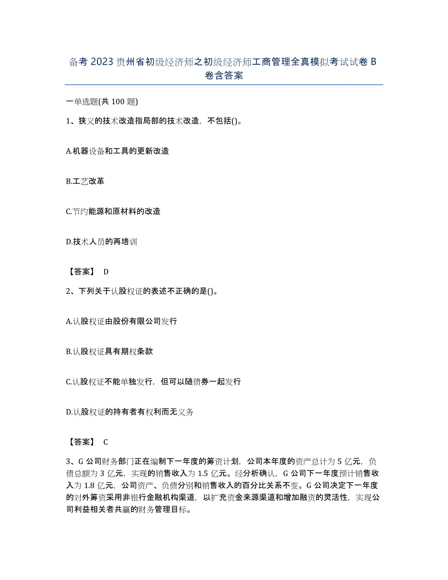 备考2023贵州省初级经济师之初级经济师工商管理全真模拟考试试卷B卷含答案_第1页