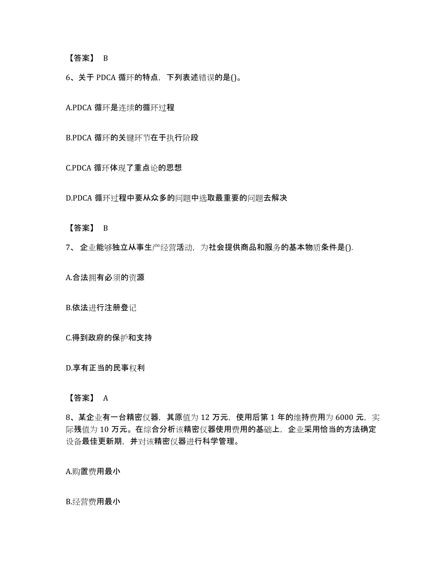 备考2023贵州省初级经济师之初级经济师工商管理全真模拟考试试卷B卷含答案_第3页