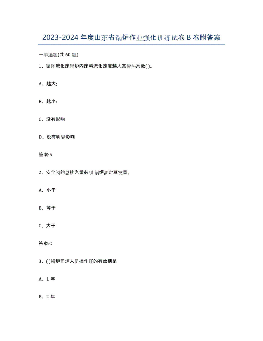 20232024年度山东省锅炉作业强化训练试卷B卷附答案_第1页