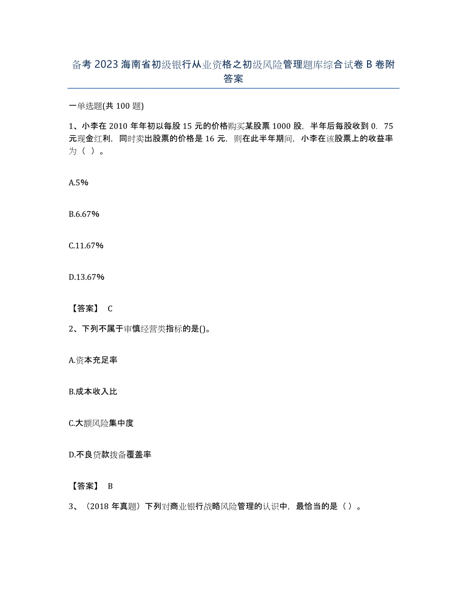 备考2023海南省初级银行从业资格之初级风险管理题库综合试卷B卷附答案_第1页