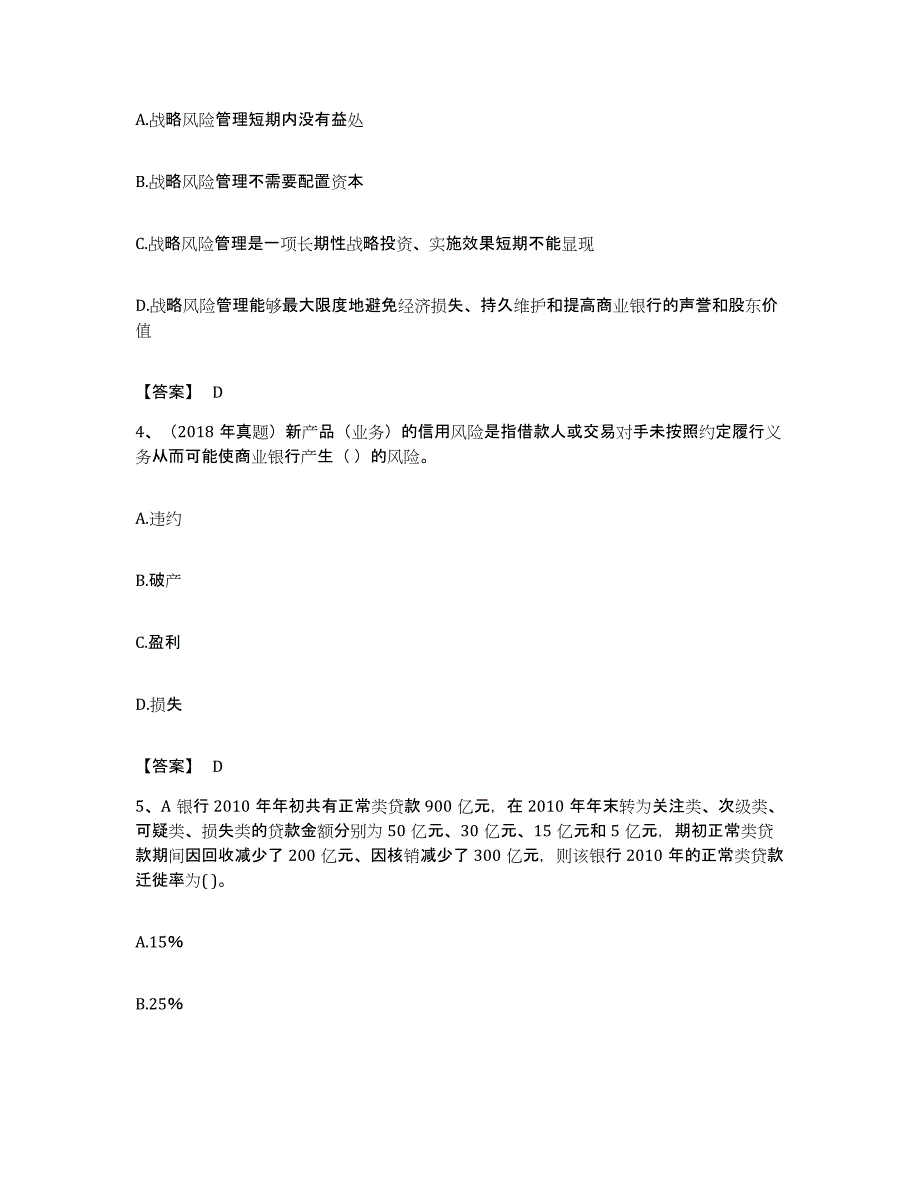 备考2023海南省初级银行从业资格之初级风险管理题库综合试卷B卷附答案_第2页