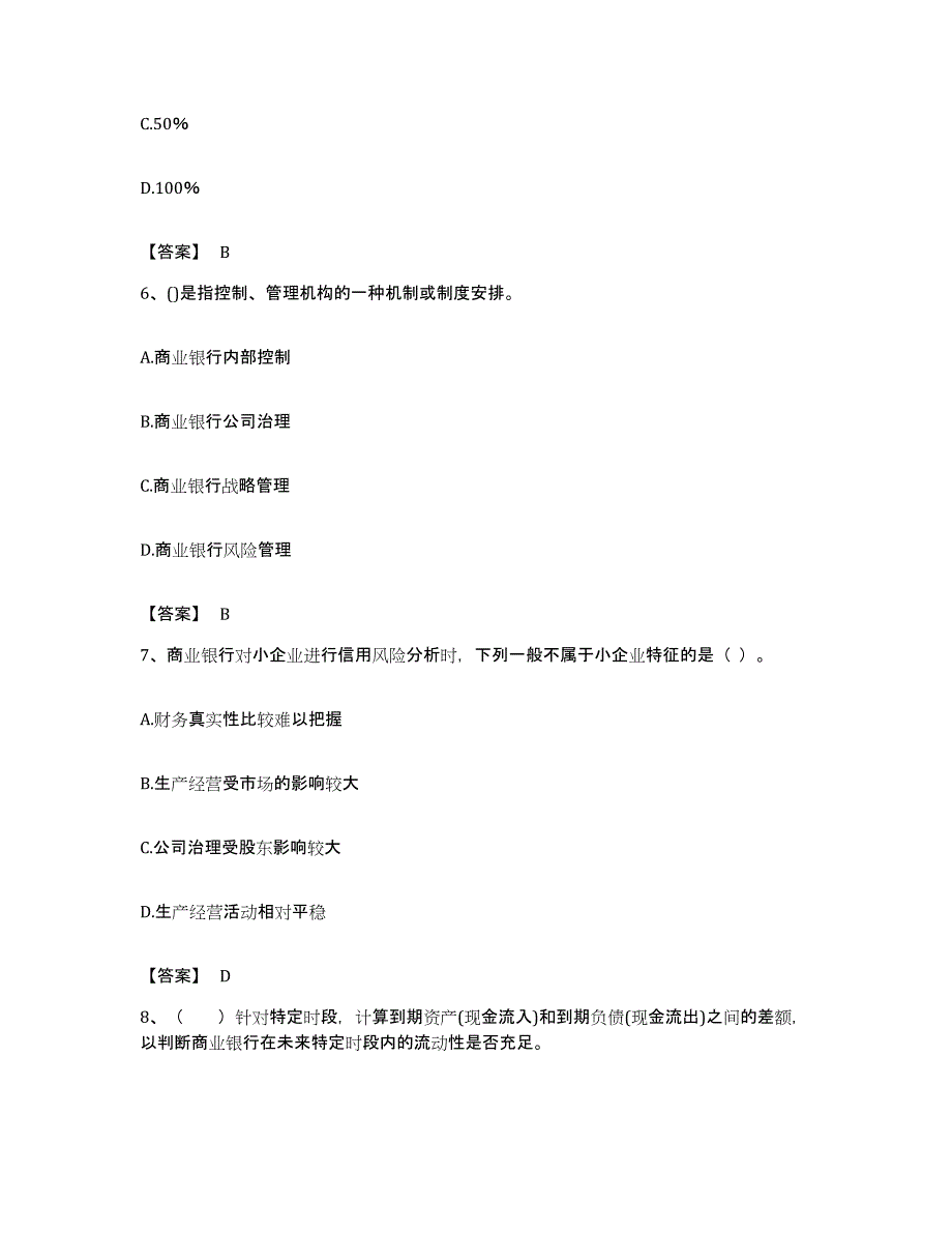 备考2023海南省初级银行从业资格之初级风险管理题库综合试卷B卷附答案_第3页