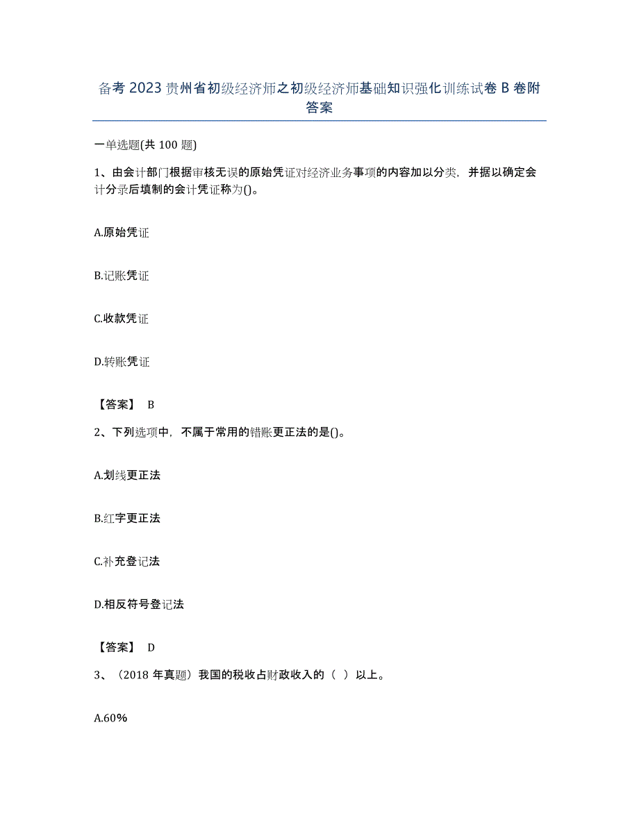 备考2023贵州省初级经济师之初级经济师基础知识强化训练试卷B卷附答案_第1页