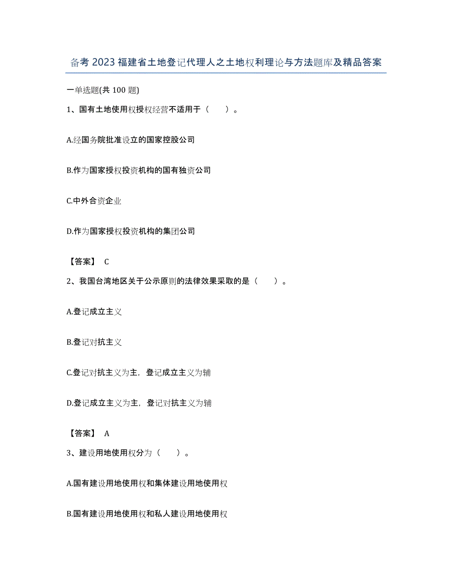 备考2023福建省土地登记代理人之土地权利理论与方法题库及答案_第1页