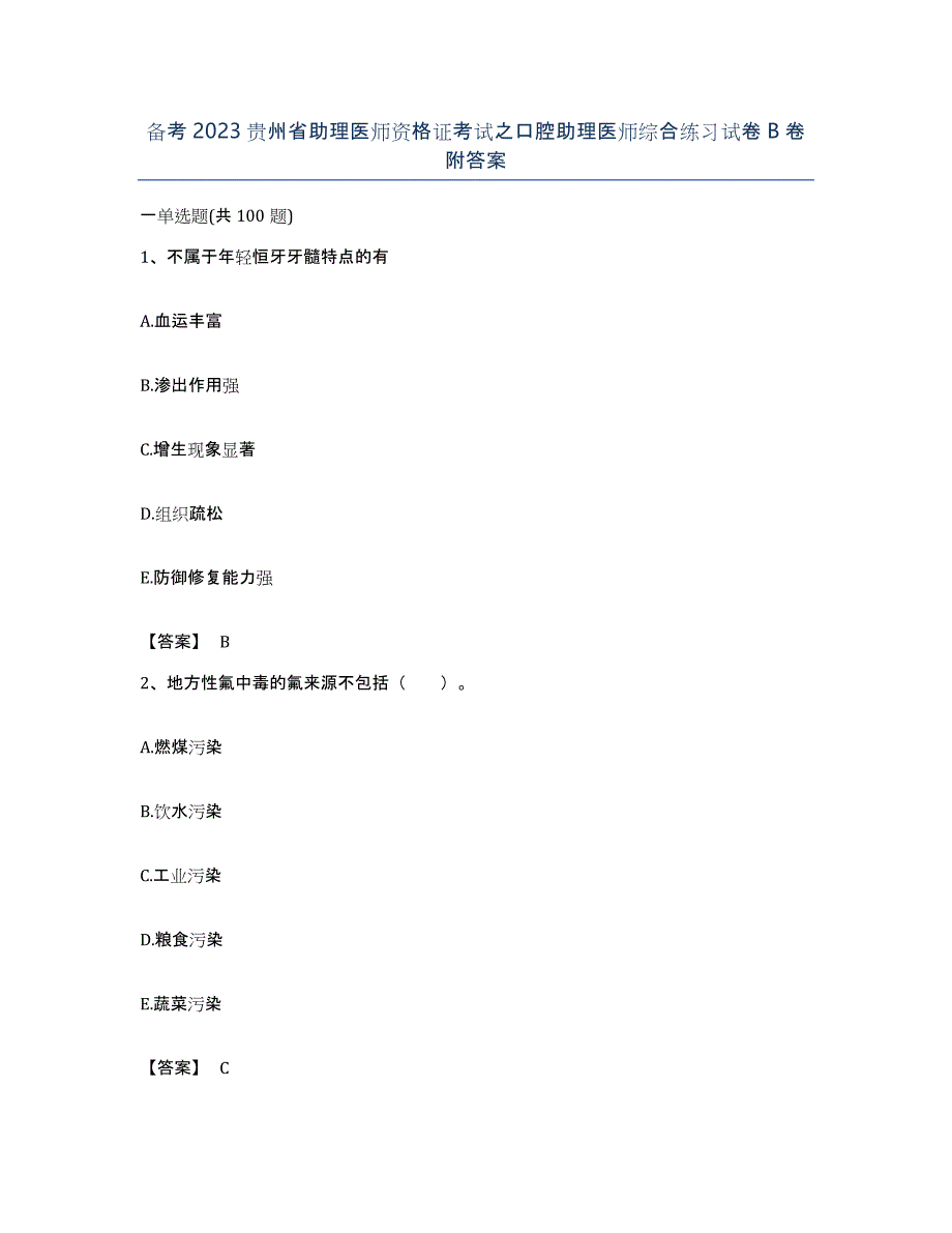 备考2023贵州省助理医师资格证考试之口腔助理医师综合练习试卷B卷附答案_第1页