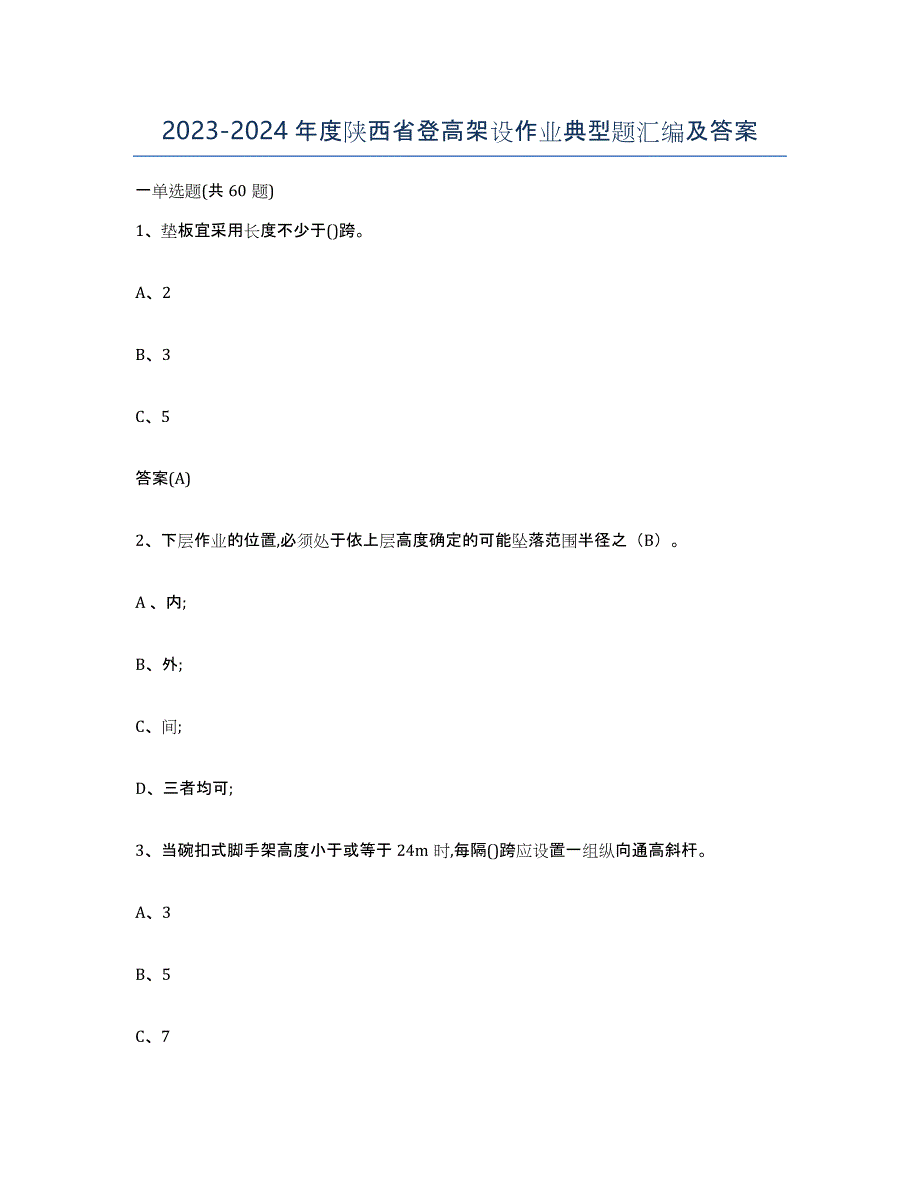 20232024年度陕西省登高架设作业典型题汇编及答案_第1页