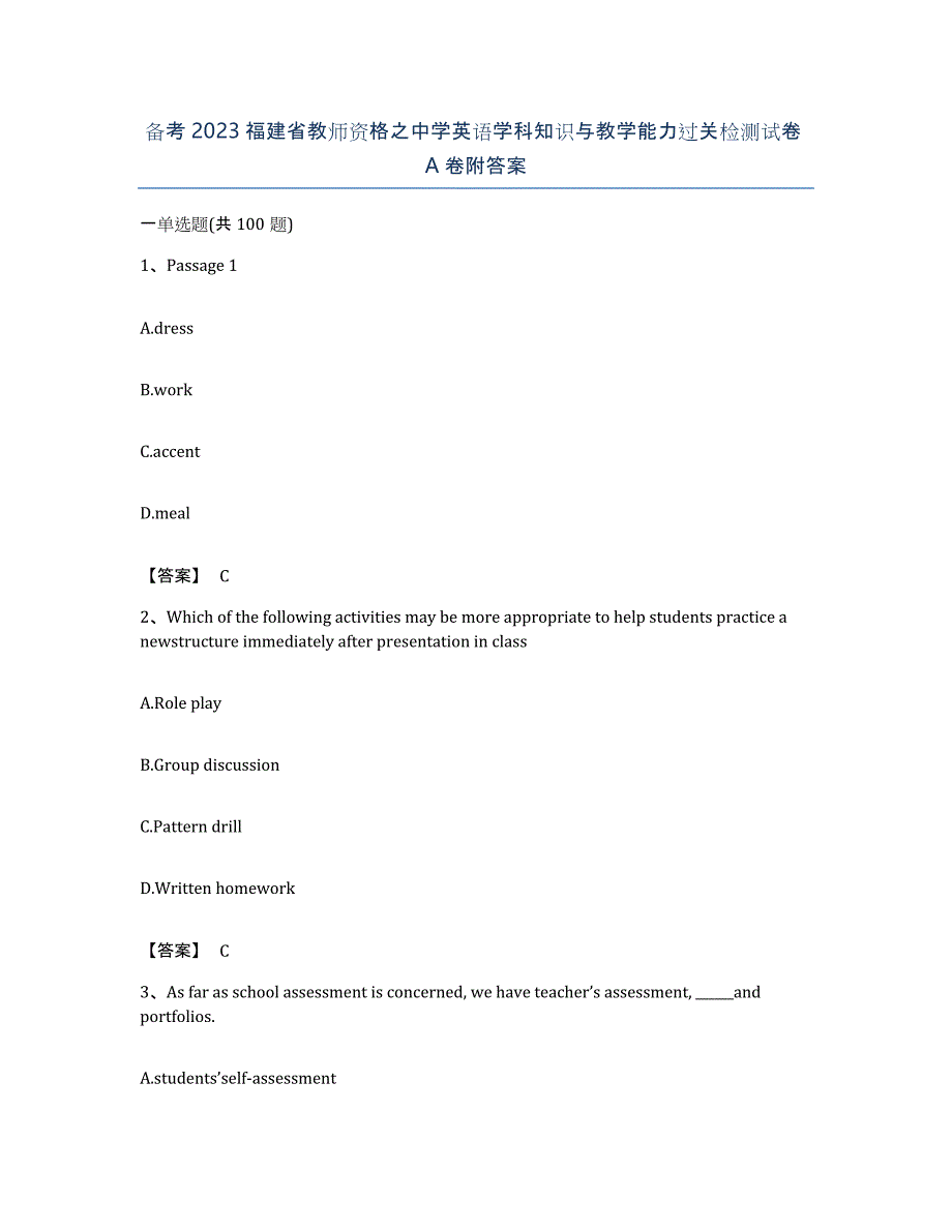 备考2023福建省教师资格之中学英语学科知识与教学能力过关检测试卷A卷附答案_第1页