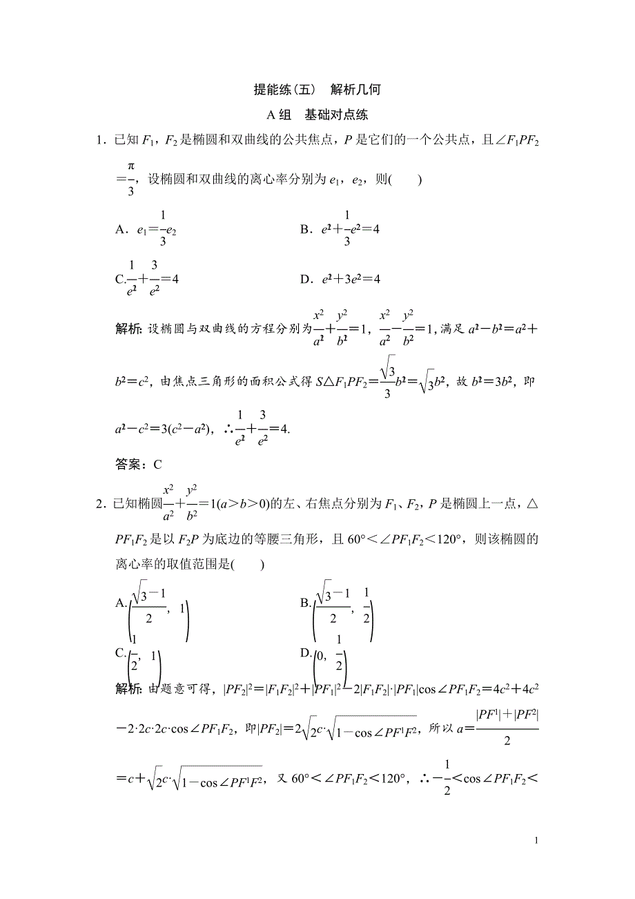 高考数学总复习：提能练（五）解析几何_第1页