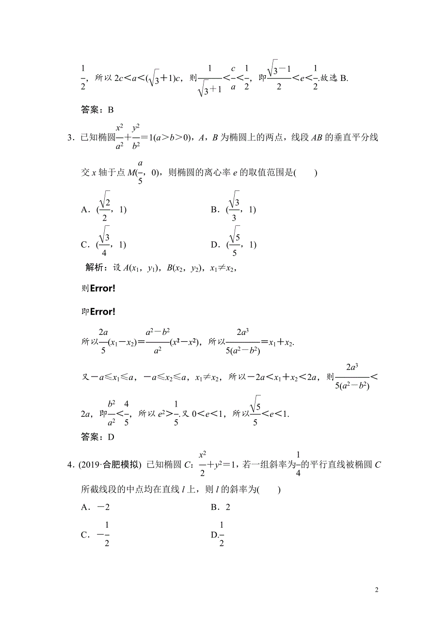 高考数学总复习：提能练（五）解析几何_第2页