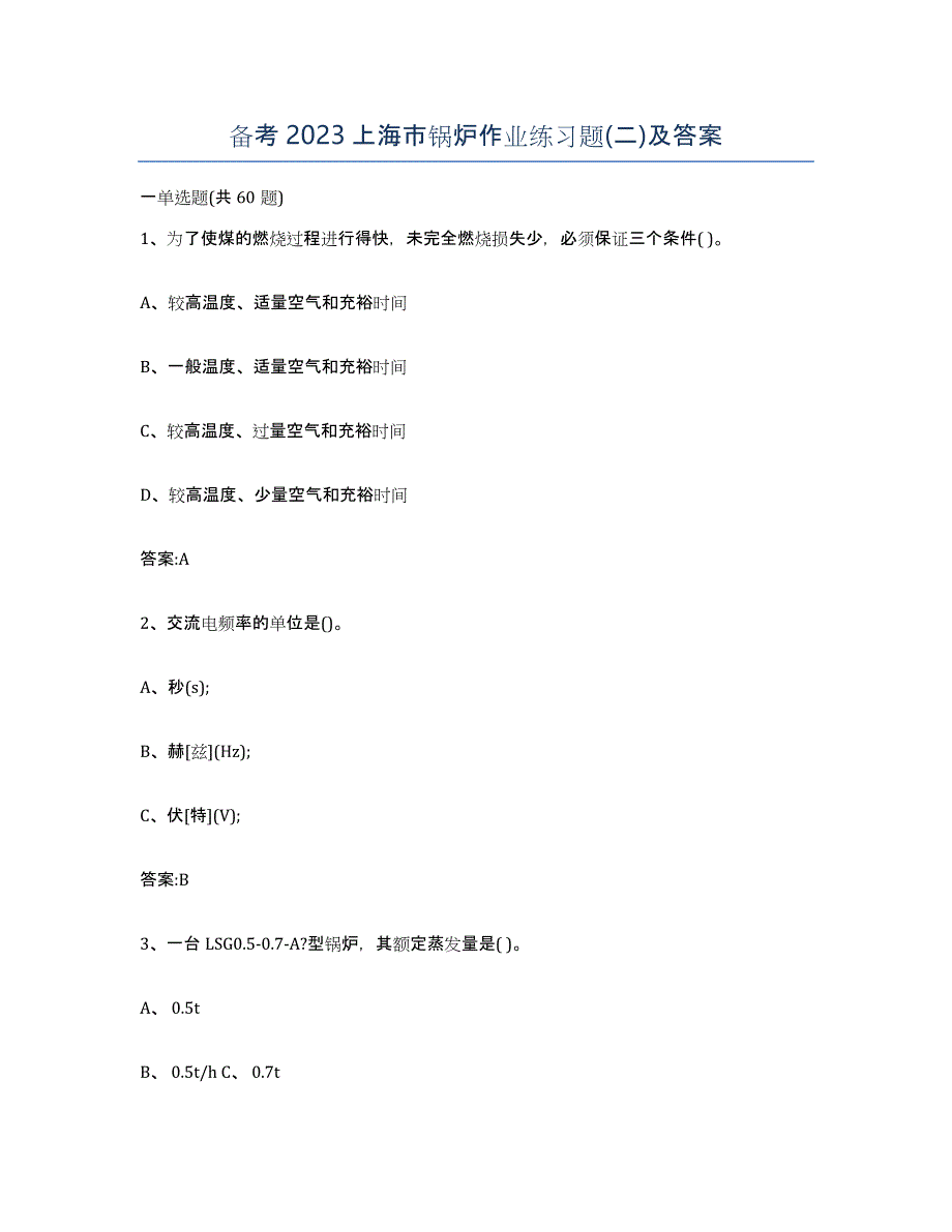 备考2023上海市锅炉作业练习题(二)及答案_第1页