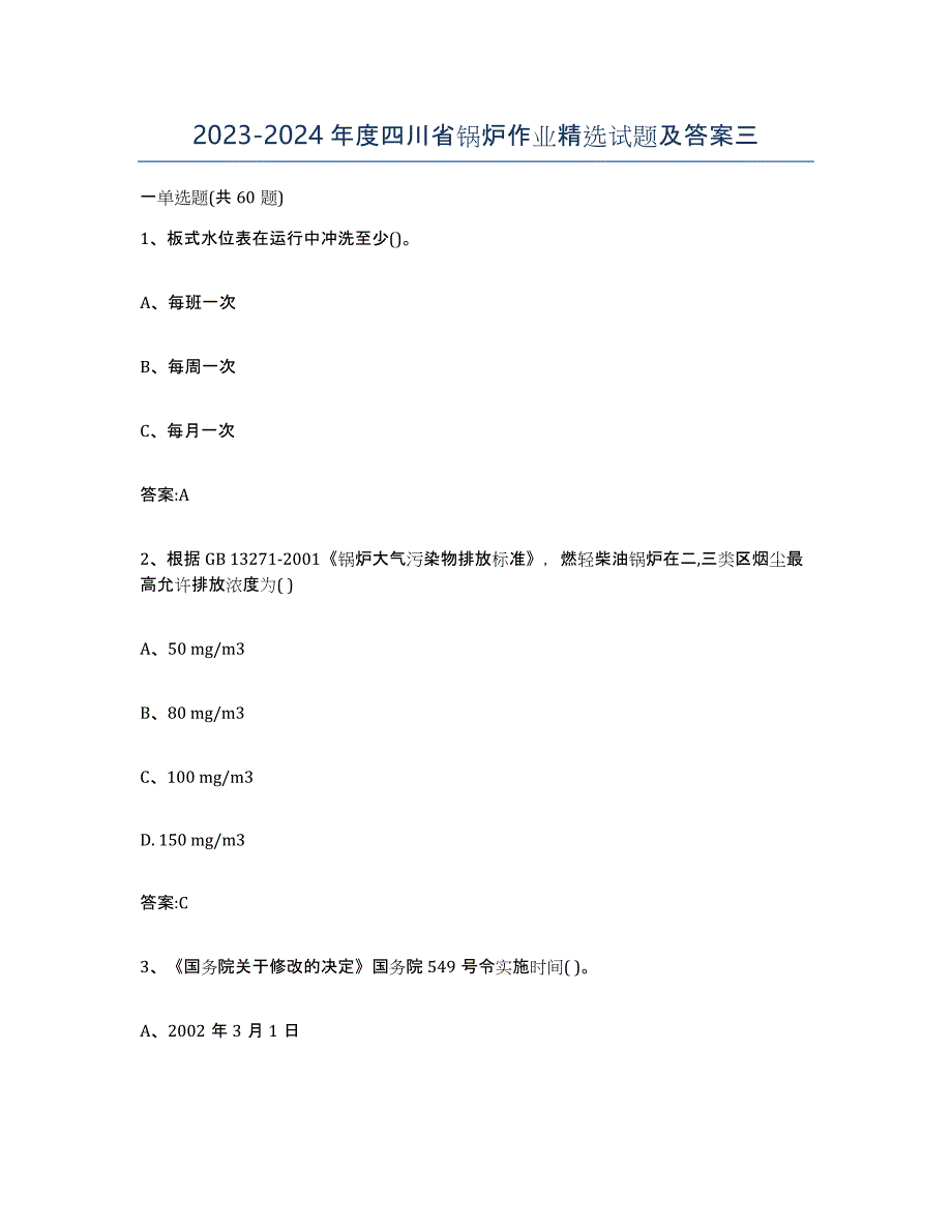 20232024年度四川省锅炉作业试题及答案三_第1页