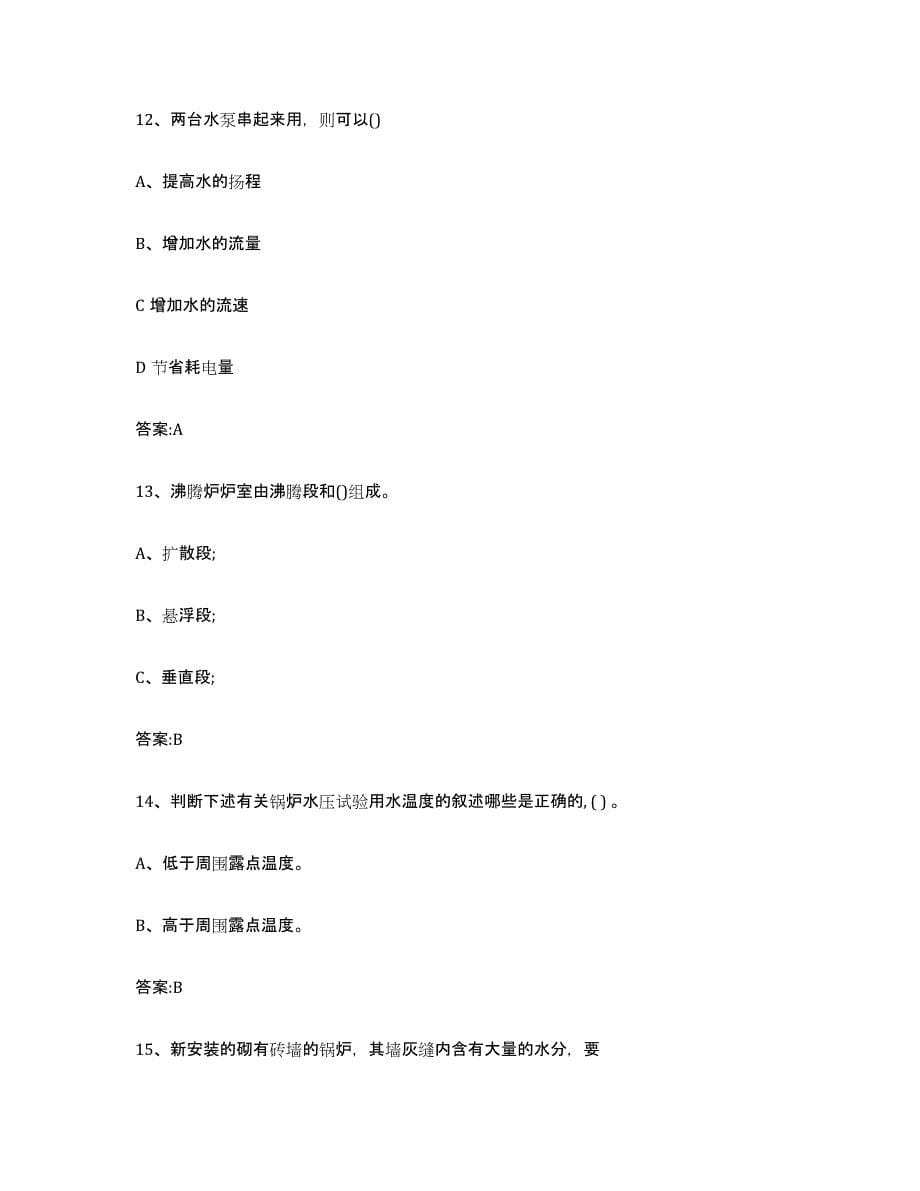 20232024年度四川省锅炉作业试题及答案三_第5页