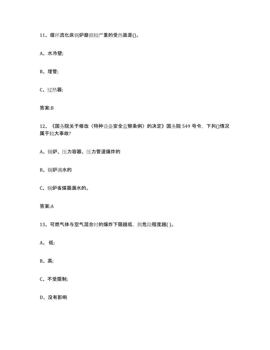 2022年度青海省锅炉作业练习题(七)及答案_第5页