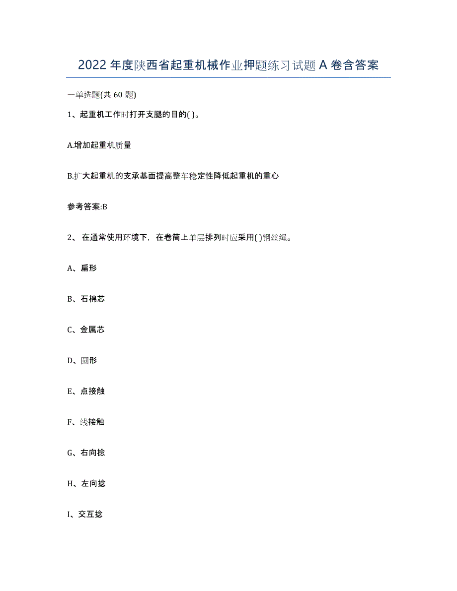 2022年度陕西省起重机械作业押题练习试题A卷含答案_第1页