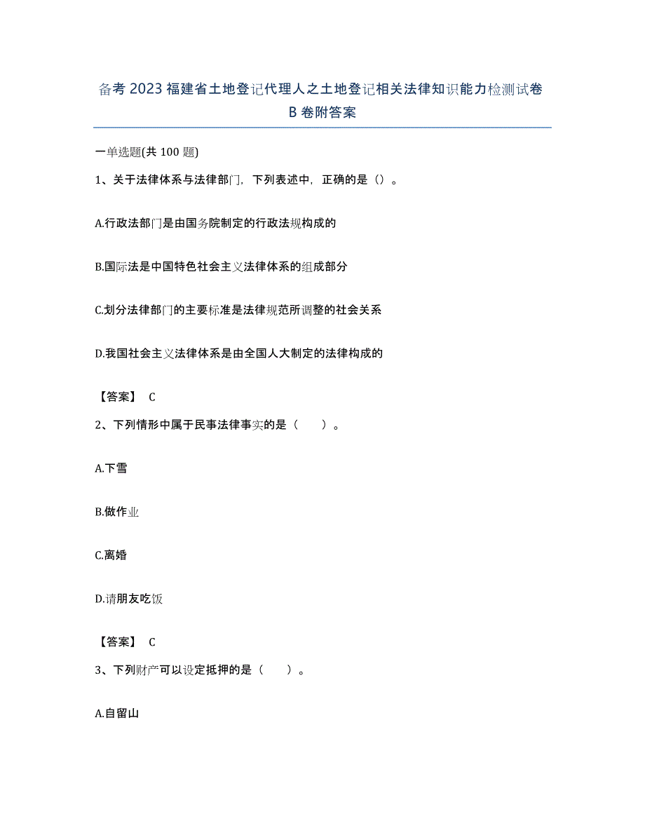 备考2023福建省土地登记代理人之土地登记相关法律知识能力检测试卷B卷附答案_第1页