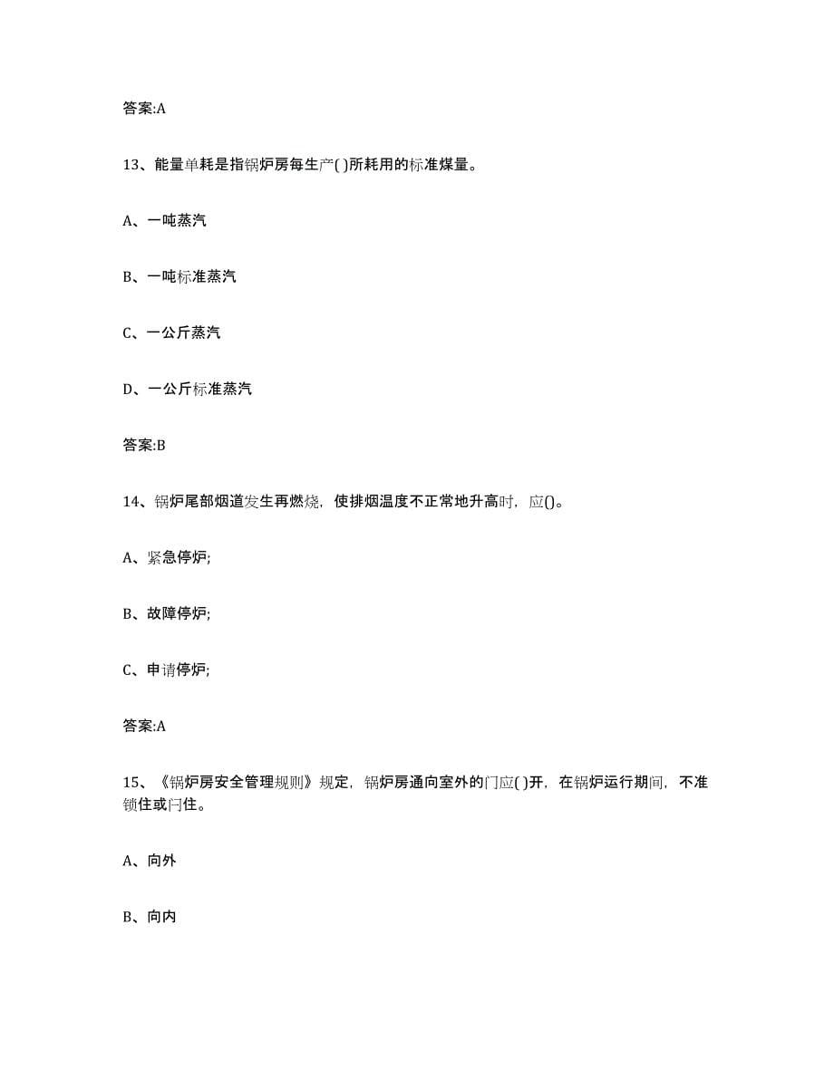2023年度河南省锅炉作业模考预测题库(夺冠系列)_第5页