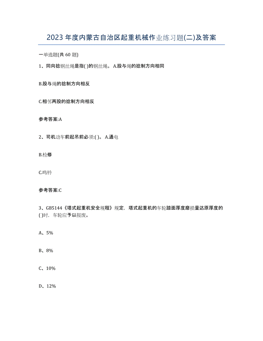 2023年度内蒙古自治区起重机械作业练习题(二)及答案_第1页