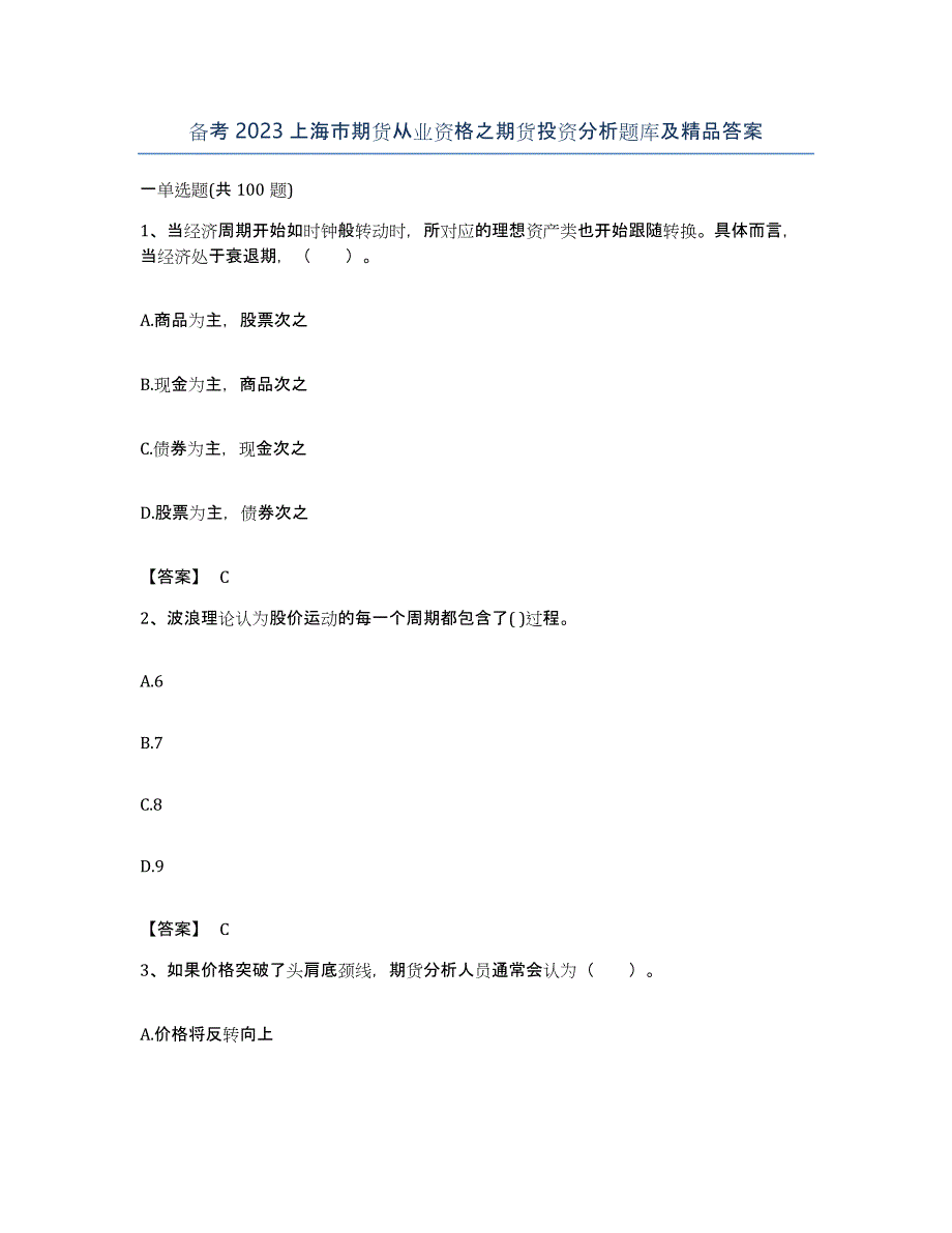 备考2023上海市期货从业资格之期货投资分析题库及答案_第1页